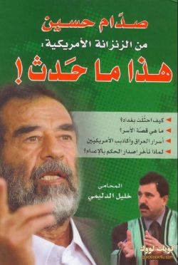 مذكرات صدام حسين من الزنزانة الامريكية