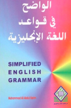 كتاب الواضح لتعليم اللغة الانجليزية بسهولة