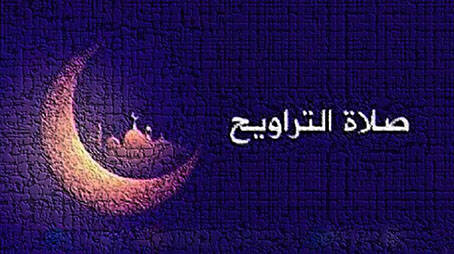 صلاة التراويح في رمضان