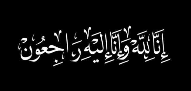 مواساة أهل الميت